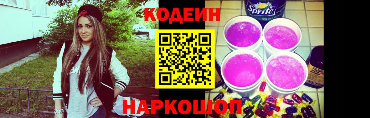 Майский  Кодеиновый сироп Lean Purple Drank  Вход с VPN  Codein напиток Lean (лин) 