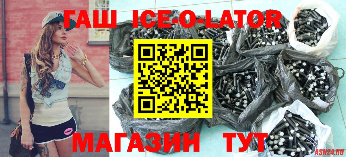 ГАШИШ Ice-O-Lator Майский